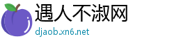 遇人不淑网